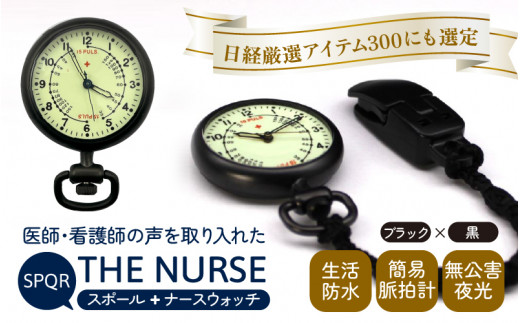 
SPQRナースウオッチ「THE NURSE」 ブラック×黒
