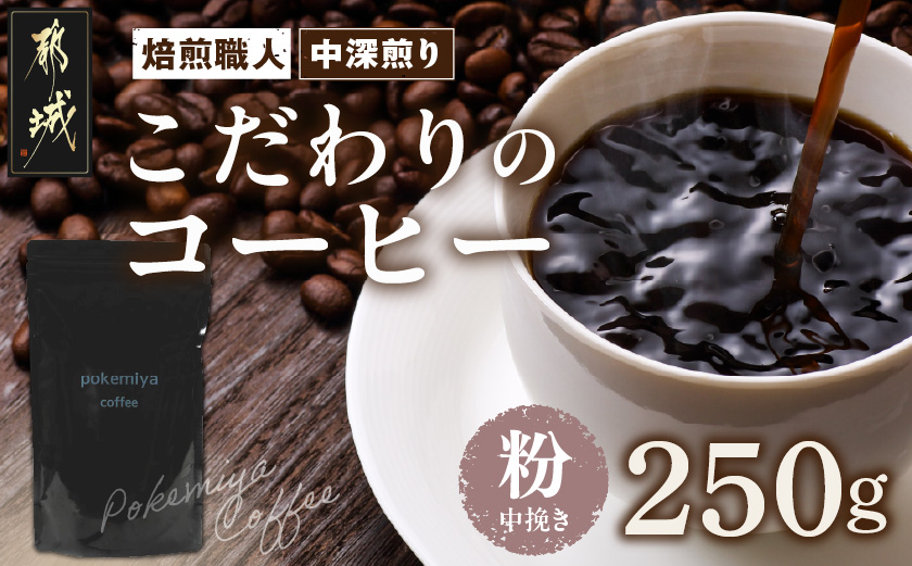 焙煎職人こだわりのコーヒー【粉】250g 小分けパック(ジッパー・バルブ付) 、ドリップバッグ1Pセット※中深煎り※ポスト投函_LA-3302-CF