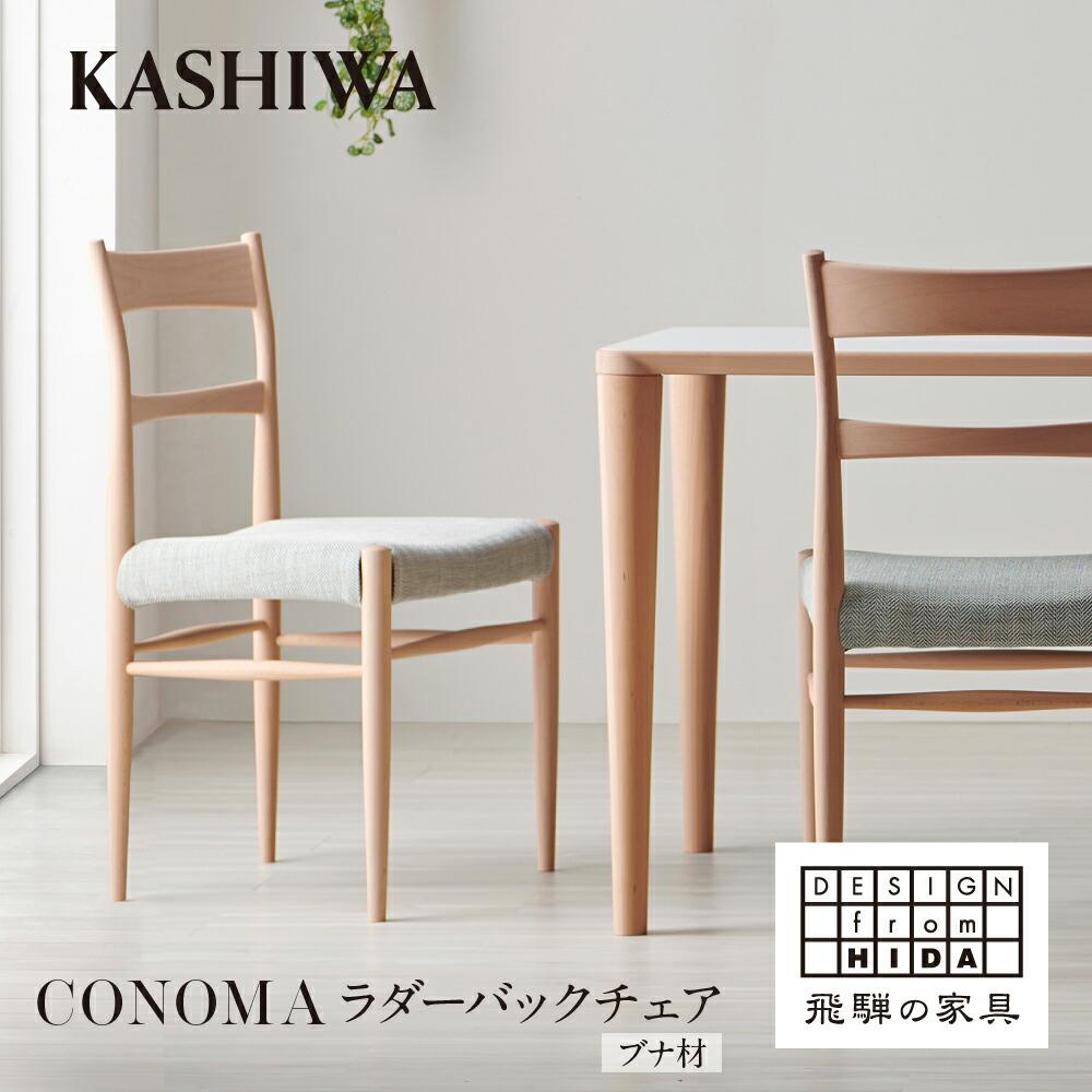 【ふるさと納税】【KASHIWA】CONOMA(コノマ) ラダーバックチェア カバーリング仕様 ダイニングチェア 飛騨の家具 椅子 いす 飛騨家具 家具 天然木 ブナ材 シンプル モダン 人気 おすすめ 新生活 一人暮らし 国産 柏木工 飛騨高山 AM018