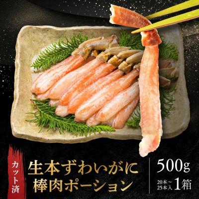 ふるさと納税 大洗町 カット済 生本ずわい蟹棒肉ポーション 500g AF100