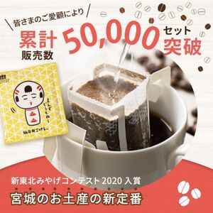 【仙台弁こけし珈琲セット】ドリップバッグ飲み比べ5種類(5セット)スペシャルティコーヒーのブレンド【1613801】