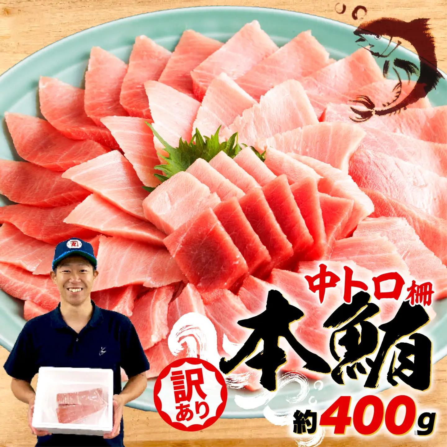 本まぐろ 中トロ 訳あり 約400g まぐろ【ge014】