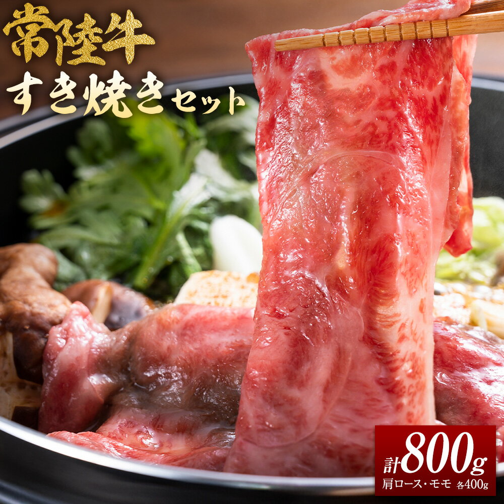 【ふるさと納税】常陸牛 すき焼きセット 肩ロース モモ 各400g 計800g 《30日以内に出荷予定(土日祝除く)》 有限会社 肉の木村屋 茨城県 河内町 国産 肉 すき焼き 牛肉 和牛 お肉 食べ比べ