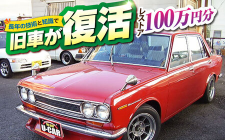 旧車 レストア 100万円分 RESTORE 整備 横須賀市 神奈川県 塗装 外装 内装 エンジン 修理 車 部品交換 ヴィンテージ【有限会社CAT】[AKBS008]