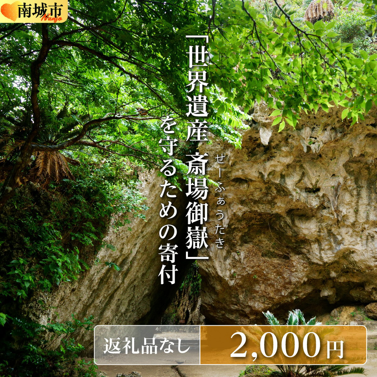 【ふるさと納税】「世界遺産 斎場御嶽等」神聖な環境を守るためのご寄附 2,000円