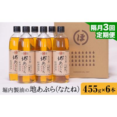 ふるさと納税 氷川町 地あぶら (なたね油) 455g×6本×3回 定期便 堀内製油《お申込み翌月から出荷》