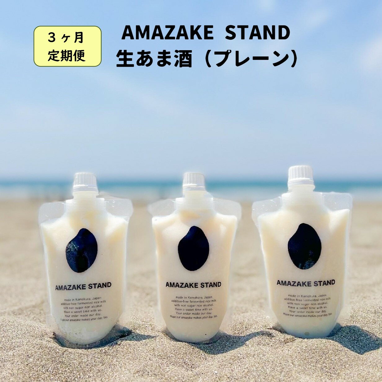 【ふるさと納税】【 定期便 3ヶ月 】 米麹 100％使用 1日分のあま酒 〈 170ml×7本 ＞×3ヶ月お届け 【 ノンアルコール 無添加 砂糖不使用 パウチタイプ 小分け 自家製 手作り 甘酒 飲む点滴 米こうじ 麹 発酵食品 美容 腸活 ギフト 贈答品 岩手 陸前高田 AMAZAKE STAND 】