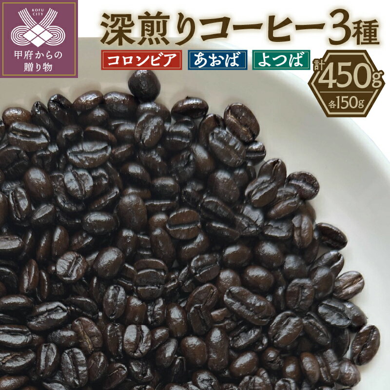 【ふるさと納税】 コーヒー 豆 3種類 各150g セット 深煎り コロンビア エチオピア レギュラーコーヒー k270-001