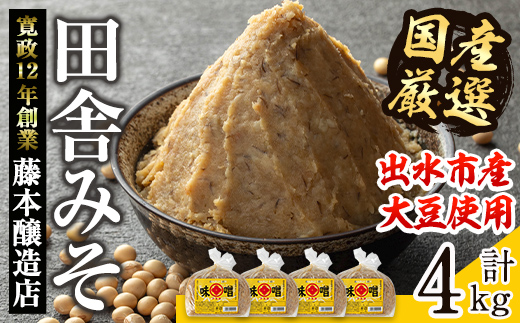 i164 国産厳選田舎みそ(1kg×4・計4kg) 国産原料にこだわった職人の手作りお味噌！生きた状態の味噌をご家庭で！ 味噌 みそ 麦 麦麹 調味料 田舎味噌 お味噌汁 味噌汁 料理 味噌料理 味噌