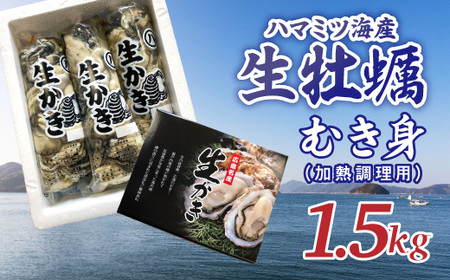 広島県産 生牡蠣むき身（加熱調理用）【1.5kg】ハマミツ海産 ｜ 牡蠣 生牡蠣 かき カキ オイスター 広島県産 海産物 魚貝 魚介 貝 瀬戸内 剥き身 むき身 冷蔵 【 牡蠣 かき カキ 生牡蠣 生ガキ 牡蠣 かき カキ 生牡蠣 生ガキ 牡蠣 かき カキ 生牡蠣 生ガキ 牡蠣 かき カキ 生牡蠣 生ガキ 牡蠣 かき カキ 生牡蠣 生ガキ 牡蠣 かき カキ 生牡蠣 生ガキ 牡蠣 かき カキ 生牡蠣 生ガキ 牡蠣 かき カキ 生牡蠣 生ガキ 牡蠣 かき カキ 生牡蠣 生ガキ 牡蠣 かき カキ 生牡蠣 生ガキ