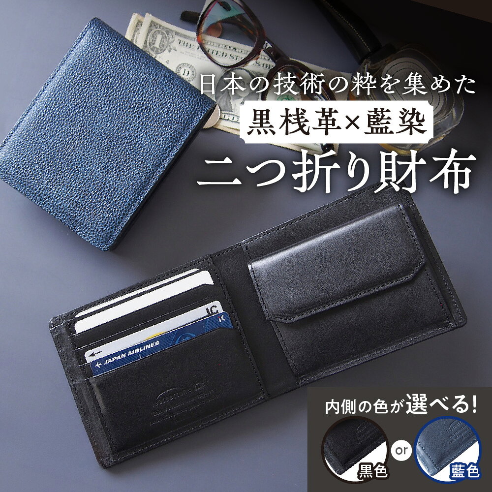 【ふるさと納税】【黒桟革】藍染 二つ折り財布 日本製 姫路黒桟革 栃木レザー 多収納 革の黒ダイヤ 漆塗り 天然皮革 日本の技術 財布 レザー 黒色 藍色 選べる 送料無料 大阪市 大阪府