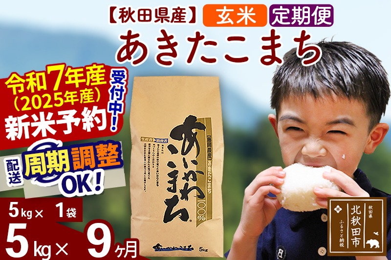 ※令和7年産 新米予約※《定期便9ヶ月》秋田県産 あきたこまち 5kg【玄米】(5kg小分け袋) 2025年産 お届け周期調整可能 隔月に調整OK お米 藤岡農産|foap-20309