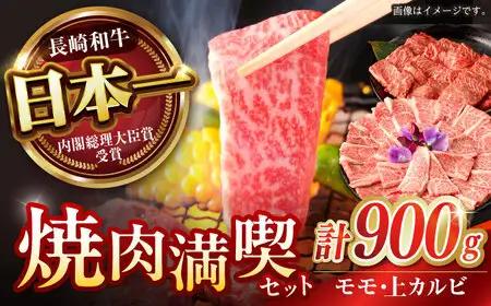 【焼肉満喫セット】長崎和牛 A5 モモ・上カルビ 計900g / 焼肉 やきにく 和牛 牛肉 肉 モモ カルビ A5ランク / 諫早市 / 野中精肉店 [AHCW075]