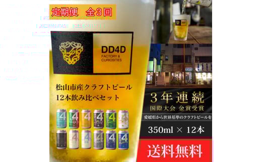 【定期便 全3回】松山市産クラフトビール 12本セット