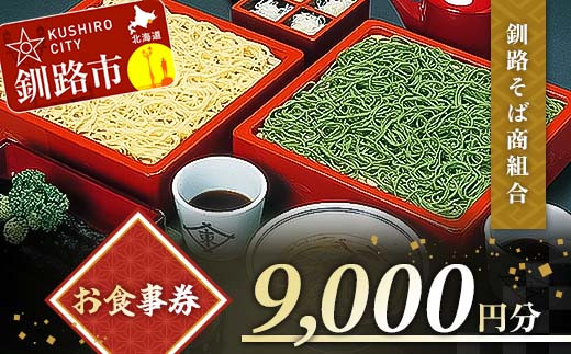 
釧路そば商組合 9,000円分 お食事券 釧路そば そば ソバ そばの街 東家 F4F-3773
