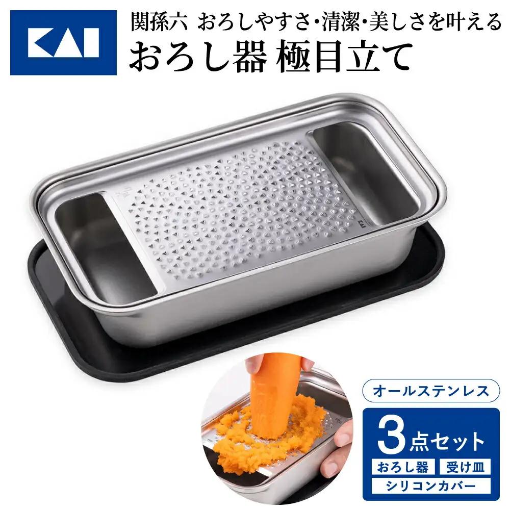貝印 関孫六 おろし器＆受け皿＆シリコンカバー蓋3点セット 極目立て