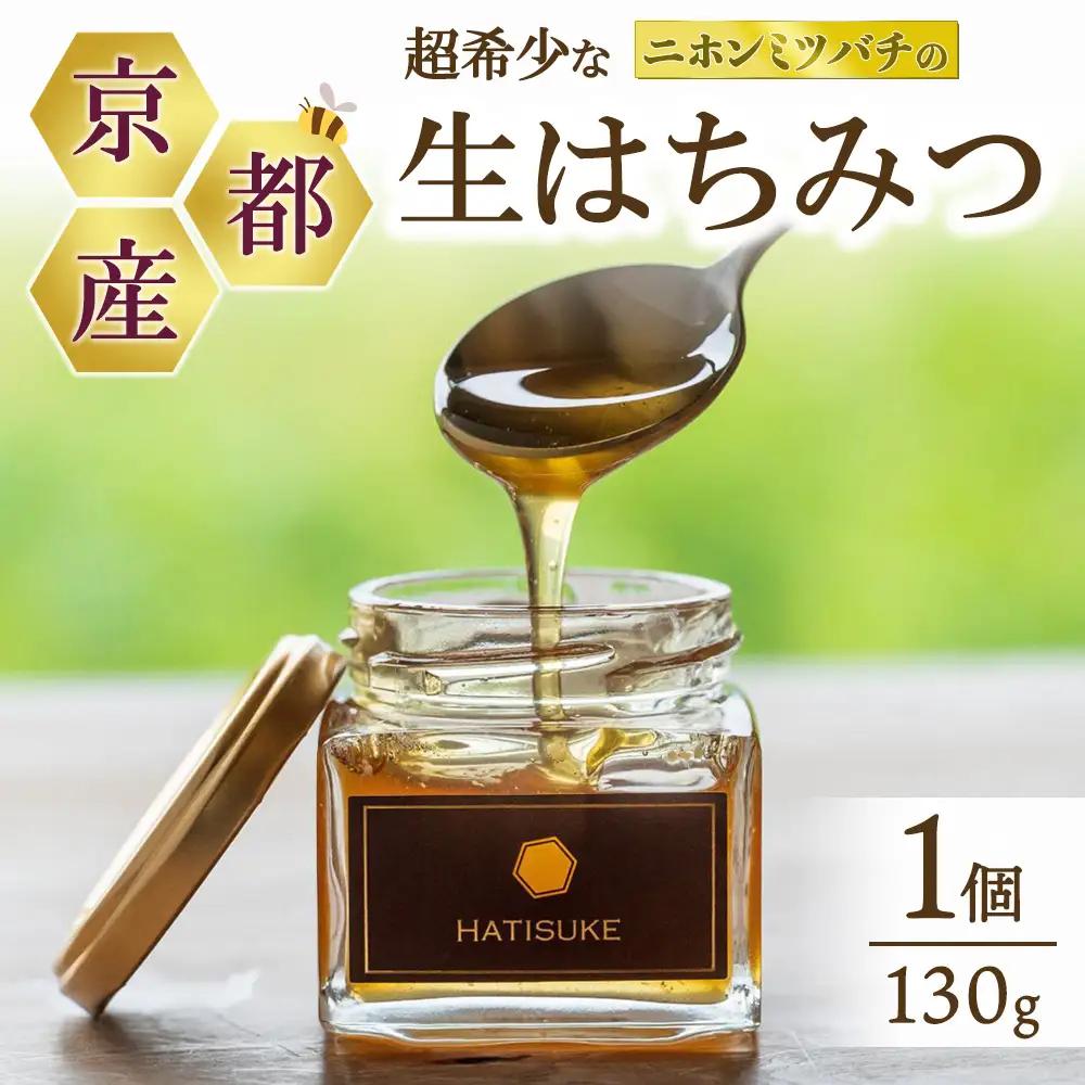 ニホンミツバチの生はちみつ 130g 蜂蜜 非加熱 国産 純粋 ギフト 無添加 健康 お取り寄せ