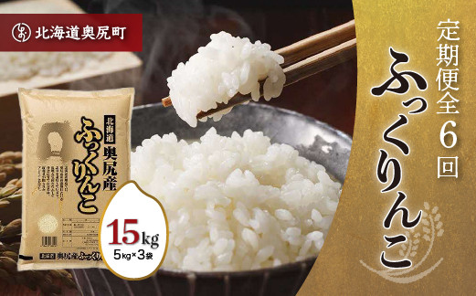 
            奥尻産米「ふっくりんこ」15kg入り（定期便 全６回） ふっくりんこ お米 精米 白米 米 ごはん ご飯 白ご飯 定期便 OKUI005
          