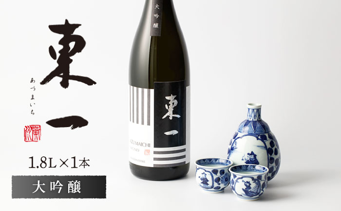 
【お中元対象】東一 大吟醸 1.8L 1本 【嬉野酒店】 [NBQ053] 東一 五町田酒造 日本酒 酒 山田錦 大吟醸酒 佐賀 嬉野 ギフト 贈答 おすすめの日本酒
