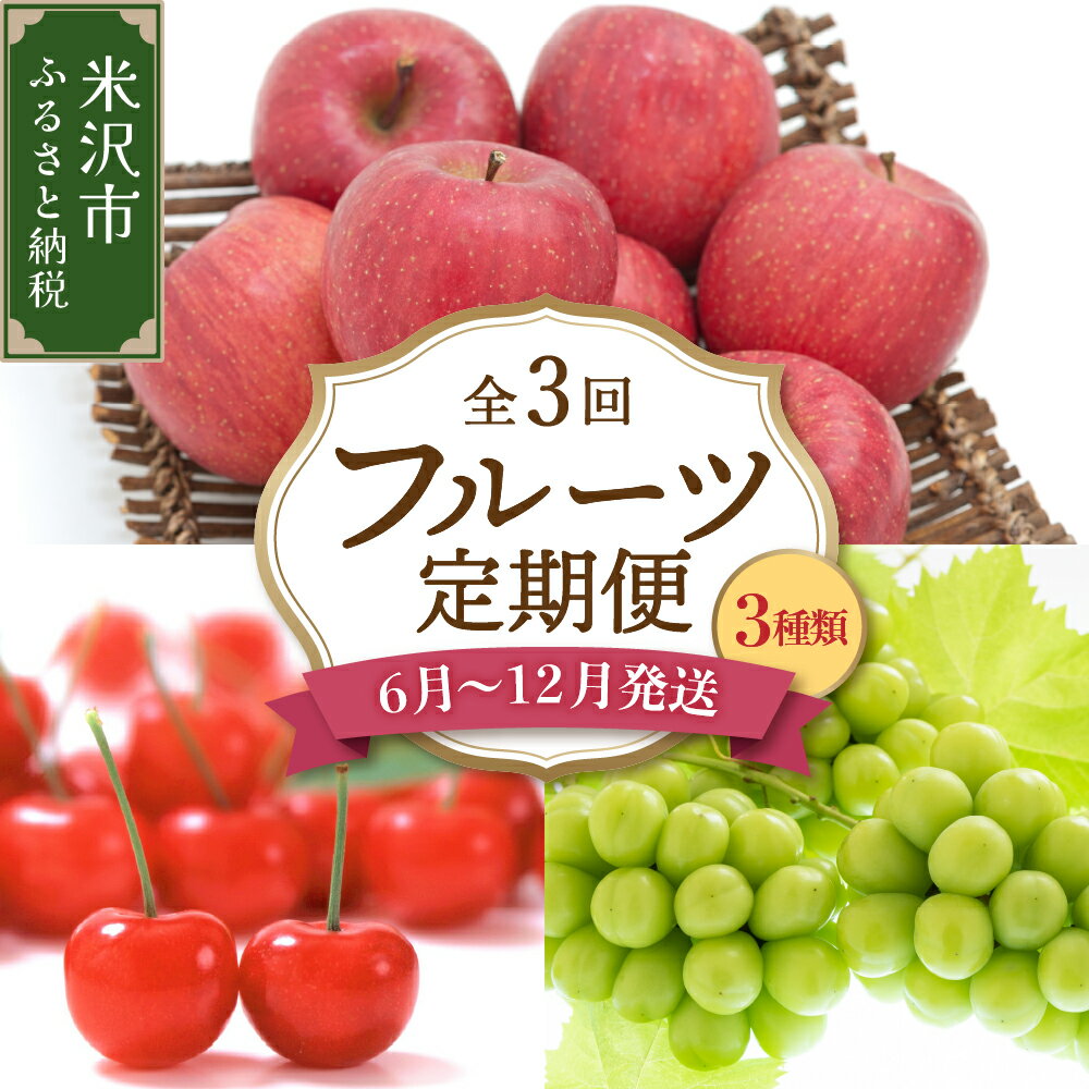 【ふるさと納税】【先行予約】 令和8年産 旬のフルーツ 3回 定期便 さくらんぼ 佐藤錦 ぶどう シャインマスカット りんご サンふじ