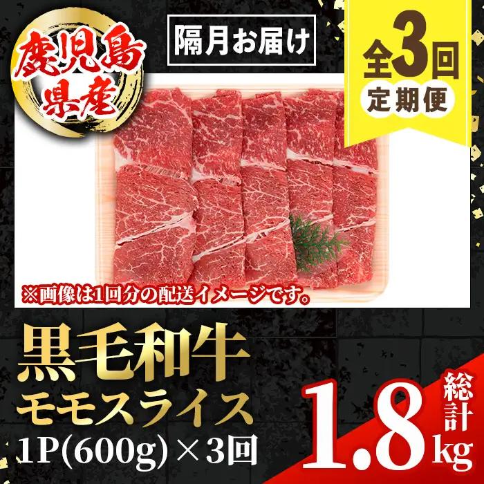 ＜定期便・計3回(隔月)＞ 鹿児島県産 黒毛和牛 モモスライス (総計1.8kg) モモスライス 牛肉 【スターゼン】 i1005
