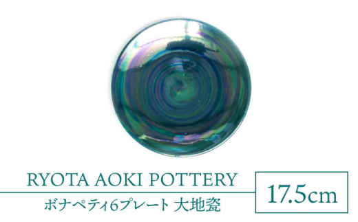 【美濃焼】ボナペティ6プレート　大地瓷【RYOTA AOKI POTTERY/青木良太】陶芸家 皿 インテリア [MCH331]