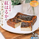 【ふるさと納税】焼き芋 バスクチーズケーキ 八千代町産 紅はるか 使用 14cm角 グルテンフリー （冷凍） 2個 チーズケーキ ケーキ チーズ お菓子 スイーツ デザート 芋 いも 焼いも ふるさと納税 10000円 濃厚