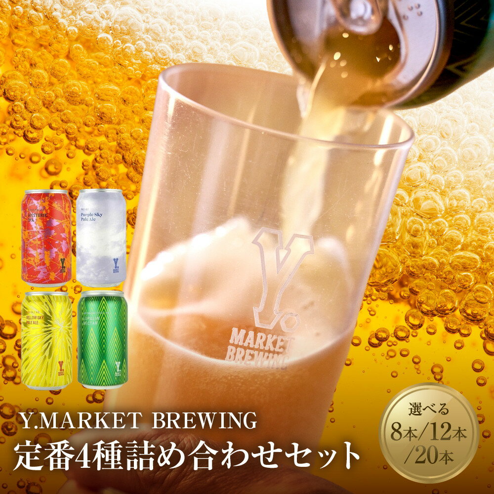 【ふるさと納税】【選べる！内容量】Y.MARKET BREWING定番4種詰め合わせ飲み比べセット（8本／12本／20本） | ビール クラフトビール 地ビール ワイマーケット 飲み比べ 詰め合わせ 限定醸造 人気 おすすめ ビールセット おしゃれ 送料無料