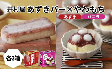 アイス あずきバー やわもち 各3箱 バニラ アイス