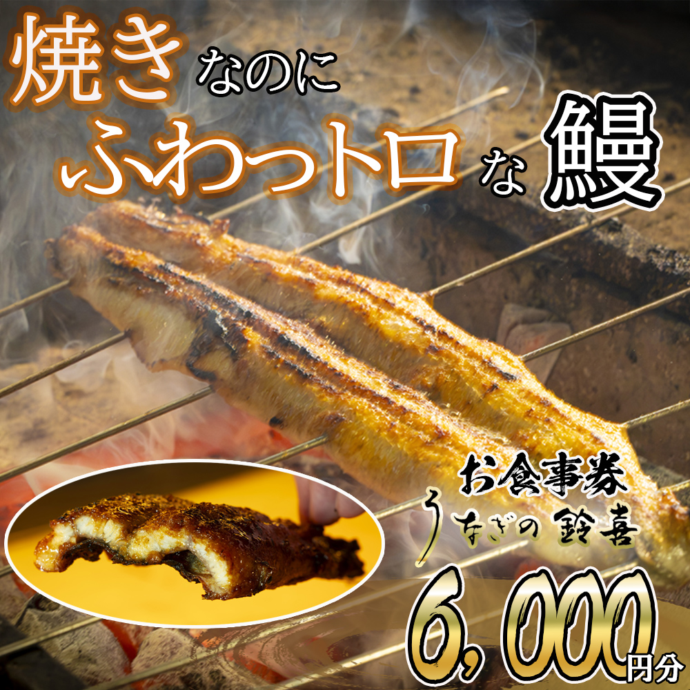 焼きのみの外側のカリっと香ばしい美味しさと蒸し焼きの内側のふわっトロな美味しさを両立　明治40年創業の鰻割烹旅館「太田館」の百年の味を受け継ぐ「うなぎの鈴喜（すずき）」食事券 6,000円分