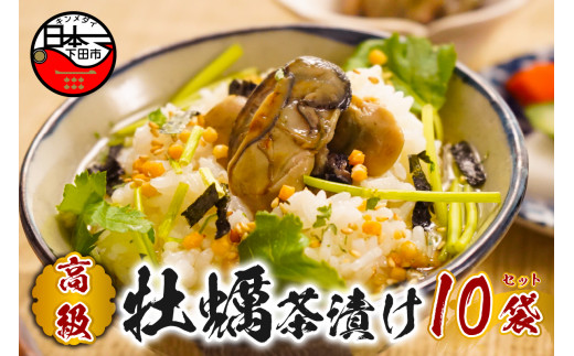 お茶漬け 牡蠣 茶漬け 10袋セット ギフト 包装 父の日 母の日 のし 個包装 ギフトセット 魚 かき ご飯 お茶 炊き込みご飯 無添加 だし お祝い 贈り物 高級牡蠣茶漬け山年園 静岡県 下田市