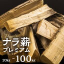 【ふるさと納税】《年内発送》訳あり ナラ薪 プレミアム 薪 30～40cm 約20キロ~100キロ キャンプ 広葉樹 薪 乾燥薪 20kg 100kg 薪ストーブ キャンプ 12000円 50000円 5万円 [Q2739]年内配送 年内お届け 12月