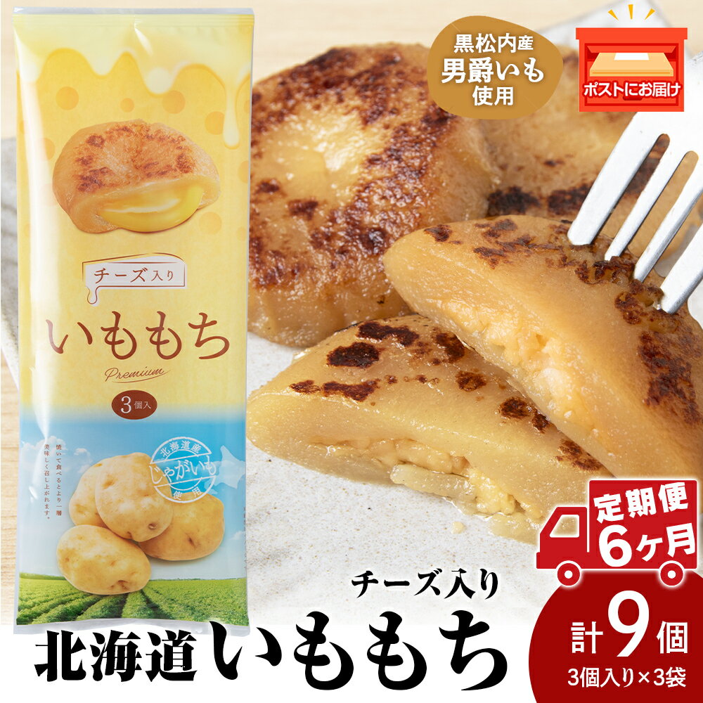 【ふるさと納税】【6ヵ月連続お届け】いももち3食 チーズ3パック☆チーズ 常温 郷土料理 芋 芋団子 ジャガイモ 餅 北海道産 惣菜 おやつ 美味しい北海道ふるさと納税 ふるさと納税 北海道 黒松内町 通販 ギフト 贈答品 贈り物