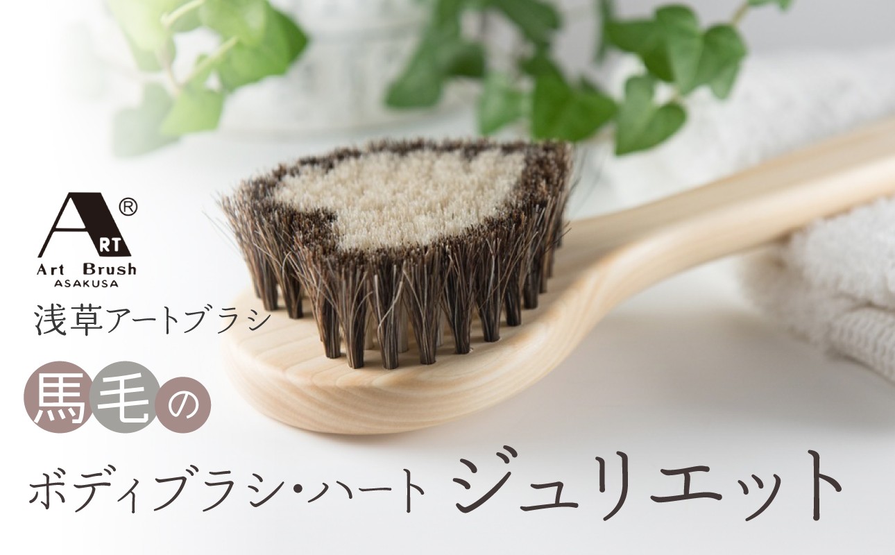 
                  【浅草アートブラシ】馬毛のボディブラシ・ハート「ジュリエット」 | ボディブラシ ケア 馬の毛 天然木 日本製 ギフト プレゼント 贈答 贈り物
                