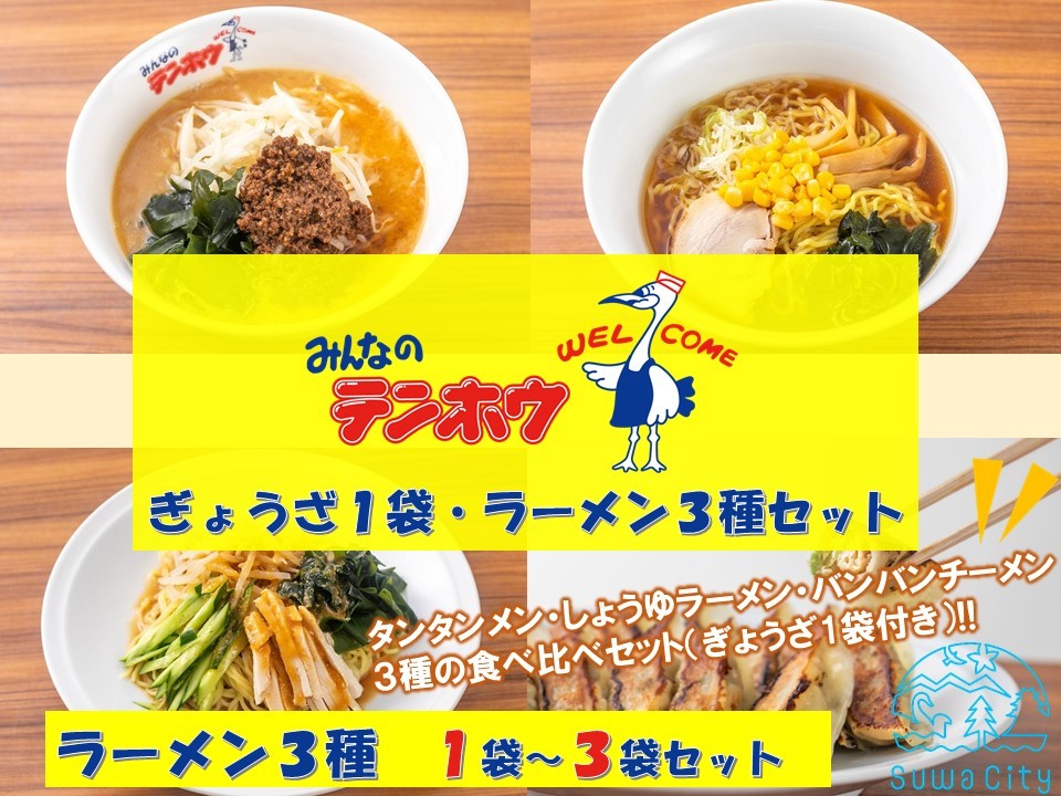 
            テンホウぎょうざ1袋・ラーメン3種セット【タンタンメン・しょうゆラーメン・バンバンチーメン】1袋セット・2袋セット・3袋セット／ テンホウ ぎょうざ ギョウザ 餃子 ぎょうざセット ギョウザセット 餃子セット ラーメン ラーメンセット タンタンメン しょうゆラーメン バンバンチーメン 冷凍 信州 長野県 諏訪市 諏訪 【21-022122】
          