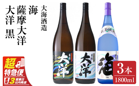 2114 【お急ぎ】薩摩大洋 大洋黒 海 芋焼酎 25度 1800ml×各1本（計3本） 大海酒造 鹿児島県鹿屋市産 KN083-005 焼酎 お酒 三浦屋 ふるさと納税 鹿児島 鹿屋市 おすすめ ランキング プレゼント ギフト