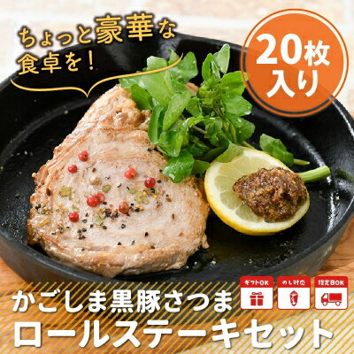 【ふるさと納税】「かごしま黒豚さつま」ロールステーキ20枚【配送不可地域：離島】【1185913】