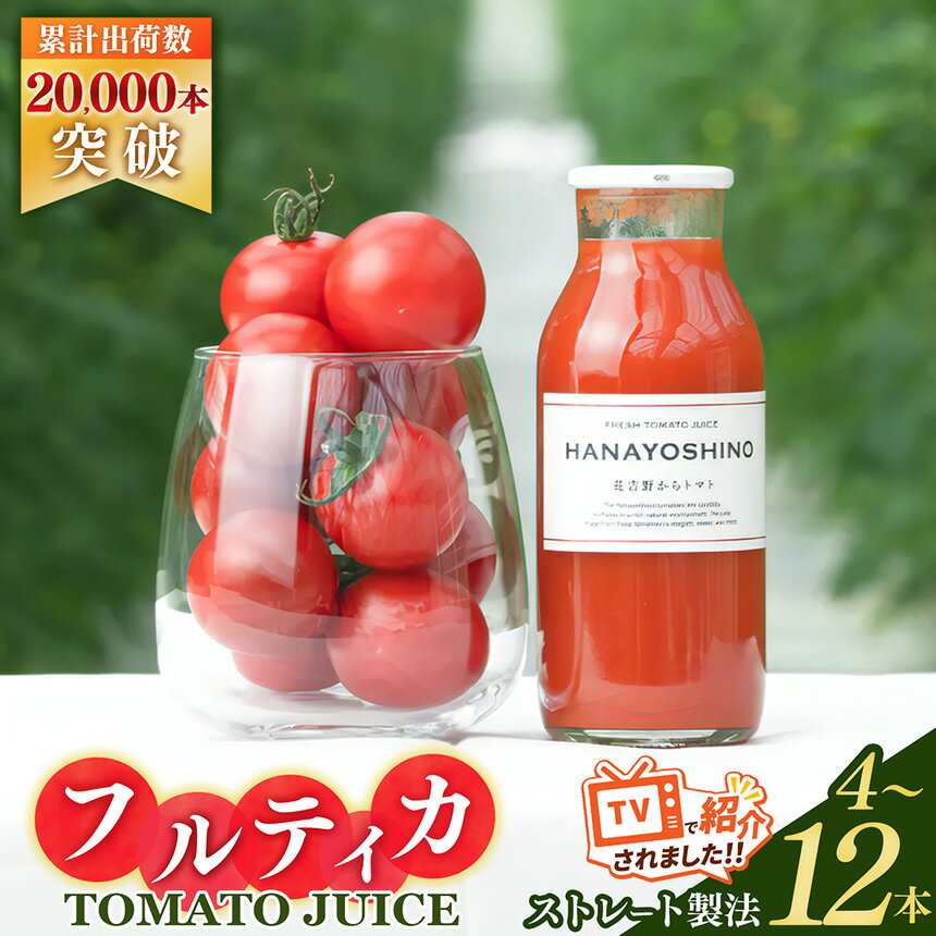 【ふるさと納税】【贈答用】HANAYOSHINO大淀町で育てたフルーツトマト「フルティカ」を使ったトマトジュース セット | 野菜 やさい ヤサイ トマト とまと ジュース じゅーす 奈良県 大淀町 無塩ストレート 果汁100％ 飲料 野菜ジュース リコピン 野菜飲料