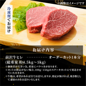 【冷凍】 前沢牛 ヒレ ステーキ 1本分 4.5~5kg オーダーカット [ME018]