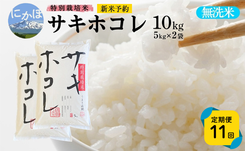 新米予約 《定期便11ヵ月》【無洗米】特別栽培米サキホコレ10kg(5kg×2)×11回 合計110kg 令和7年産 秋田県 にかほ市 お米 米 こめ