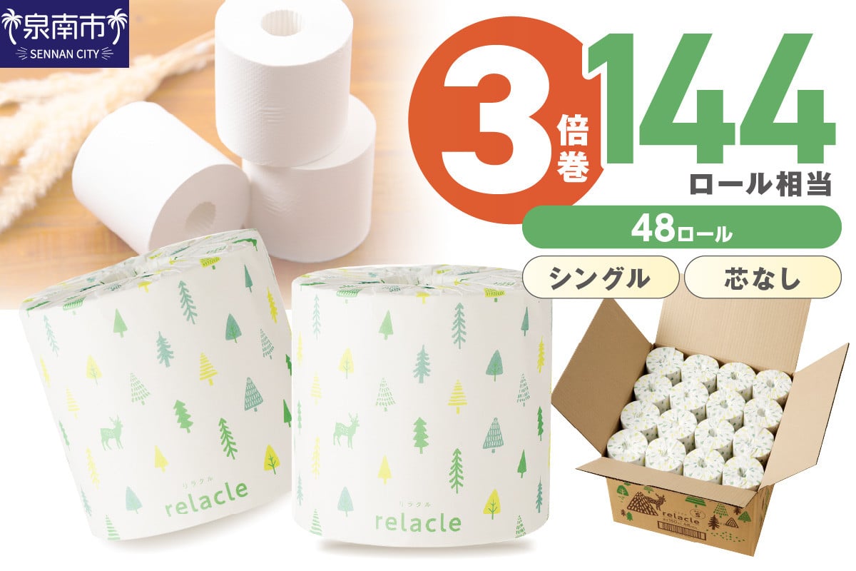 
            【トイレ約9,000回分 / シングル 3倍巻き / 48ロール】トトイレットペーパー 個包装 48ロール リラクル シングル 巻 トイレットペーパー 大容量 トイレットペーパー 人気 トイレットペーパー 個包装 トイレットペーパー シングル 日用品 大容量 日用品 人気 【配送不可地域：北海道・沖縄・離島】 【020D-007】
          