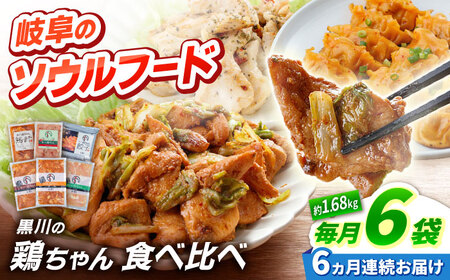 【6回定期便】鶏肉 鶏ちゃん6種セット 味付き鶏肉 / 旨々工房黒川[AWBF020]