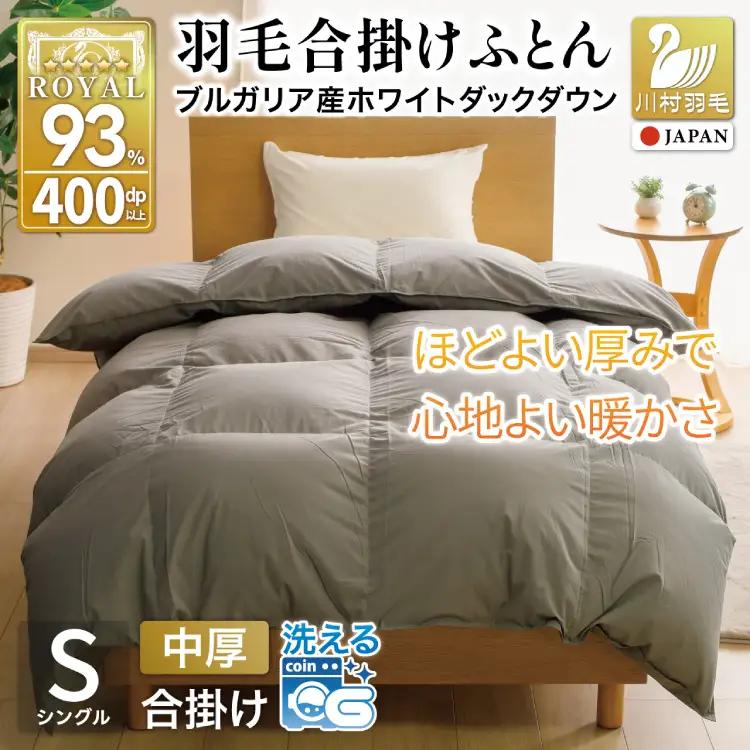 【春秋用】羽毛布団 シングル 合掛け グレー 無地 ｜