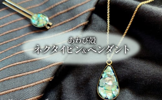 アワビ 貝殻 ペンダント ネクタイピン 各1個 アクセサリー 殻 大船渡産 鮑 父の日 母の日 卒業式 贈答 ギフト プレゼント 贈答品 贈答品 贈り物 プレゼント 用