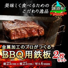 金属加工のプロがつくるBBQ用 鉄板(縦25cm×横25cm/厚み6mm)2枚 アウトドア/キャンプ