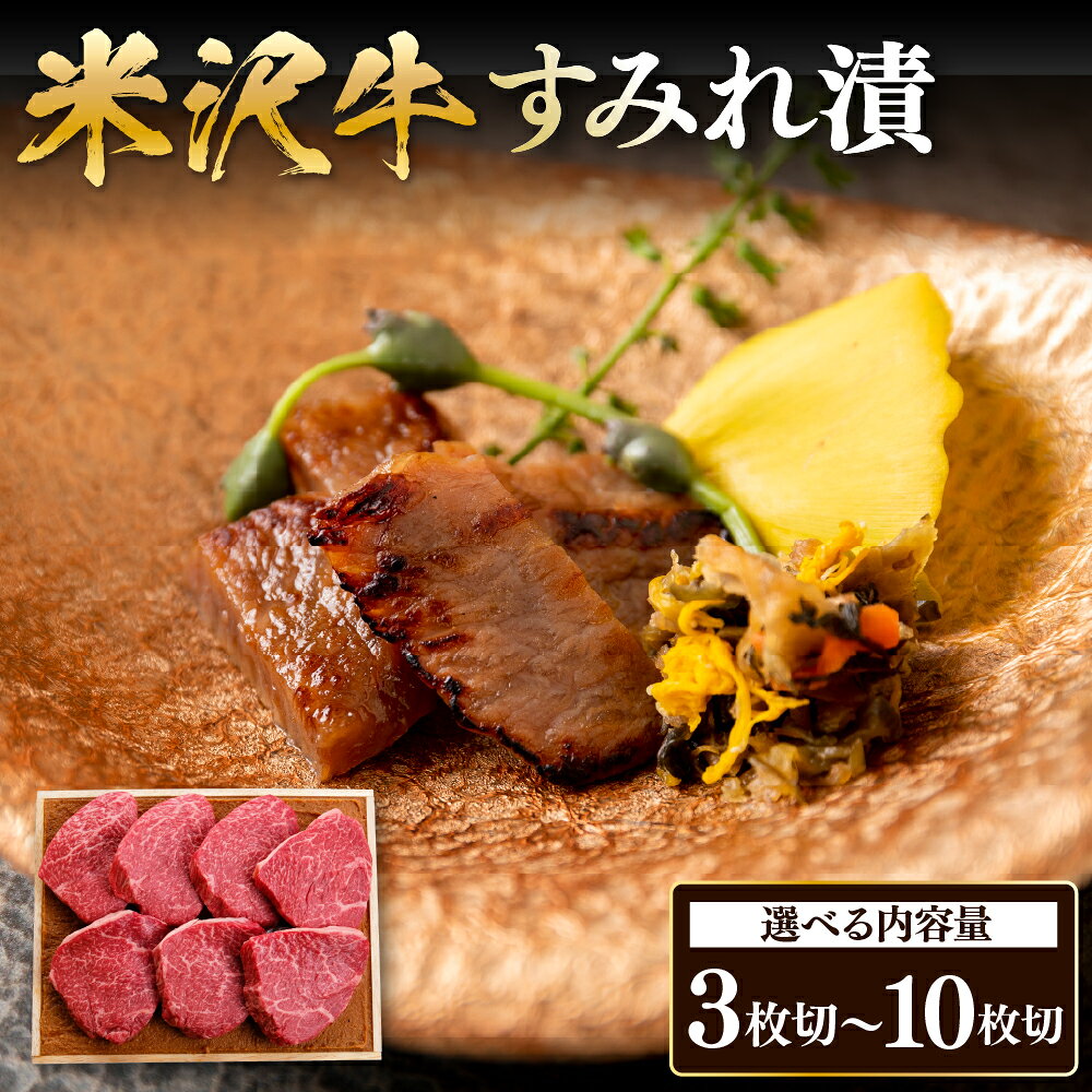 【ふるさと納税】米沢牛 すみれ漬け（味噌酒粕漬け）選べる内容量 210g（3枚入） 350g（5枚入） 490g（7枚入） 700g（10枚入） 牛肉 和牛 ブランド牛 みそ漬 粕漬 ギフト 国産牛 国産 冷蔵 贈答 お祝 お取り寄せ グルメ 山形県 米沢市