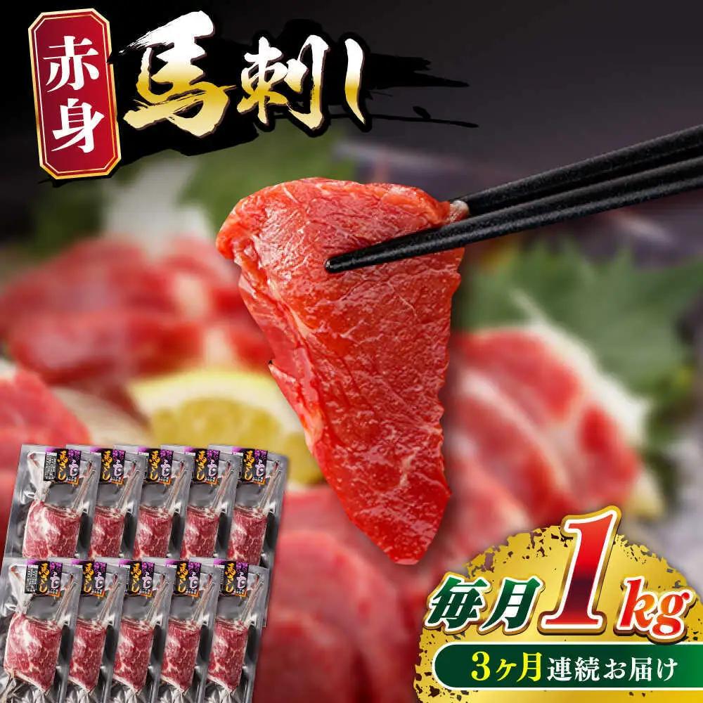 【全3回定期便】赤身馬刺し 計約1kg 馬刺し[AYBV050]