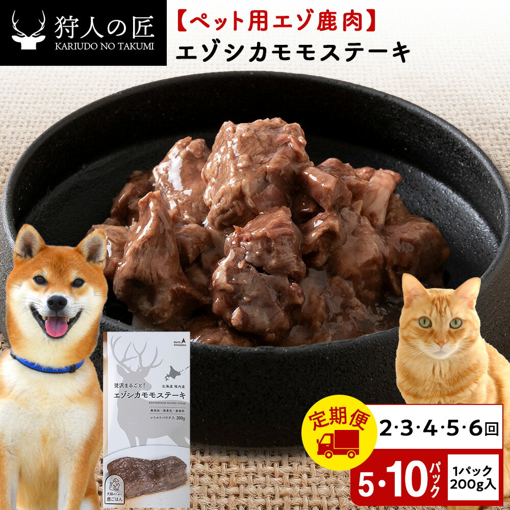 【ふるさと納税】【選べる定期便】エゾシカモモステーキ 選べる1kg〜2kg 1パック200g 【鹿ごはんシリーズ】鹿肉 ドッグフード キャットフード ペットフード 犬 猫 レトルト パウチ北海道ふるさと納税 稚内 ふるさと納税 北海道【配送不可地域：離島・沖縄県】
