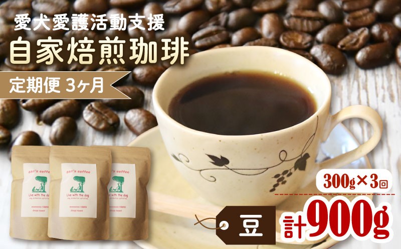 
            【3カ月定期便】ann's cafe 自家焙煎珈琲豆 【豆】 300g × 3回 ( ブレンドコーヒー コーヒー コーヒー豆 3カ月 定期便 自家焙煎 珈琲 豆 粉 中煎り 水出し おすすめ ハンドドリップ チャリティ 動物支援 動物福祉 保護活動 動物愛護 愛犬愛護 アウトドア キャンプ リラックス お取り寄せ ギフト 贈答用 贈り物 京都府 京都 京丹波町 ) 
          
