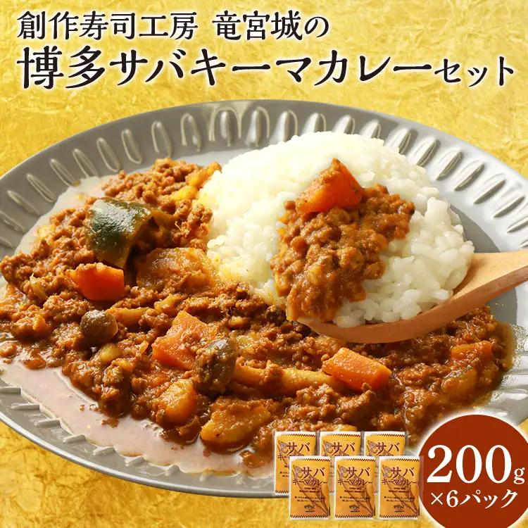 サバカレー  竜宮城のさばキーマカレー200g×6  サバカレー 